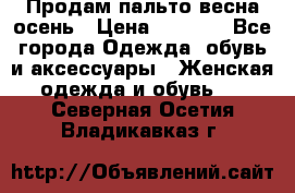 Продам пальто весна-осень › Цена ­ 1 000 - Все города Одежда, обувь и аксессуары » Женская одежда и обувь   . Северная Осетия,Владикавказ г.